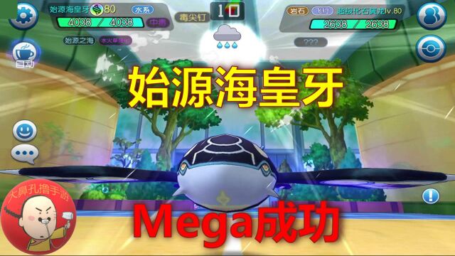 《口袋妖怪手游》始源海皇牙!第一只MEGA神兽到手!