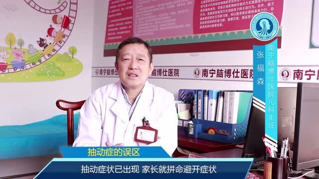 南宁脑博仕医院张福森讲解:抽动症的误区