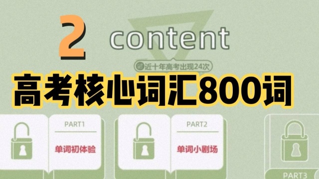 content单词记忆方法和用法2,高考核心词汇800词