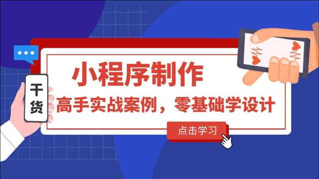 【做一个小程序有多简单?看了你就知道】