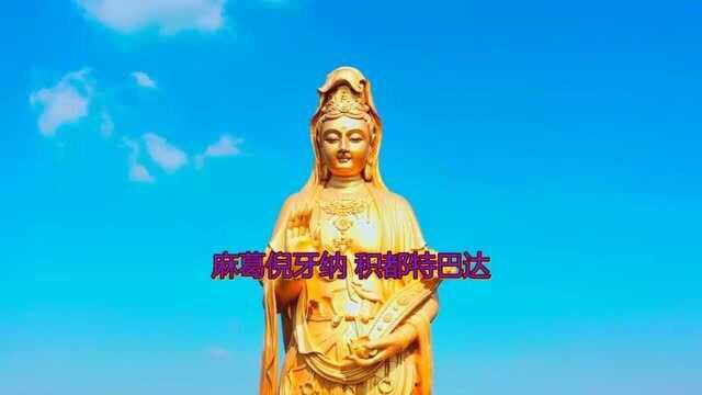 《观音灵感真言》愿您事业有成,家庭和睦