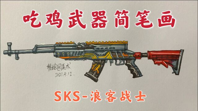 吃鸡武器简笔画:SKS浪客战士,这把射手步枪的皮肤还是不错的