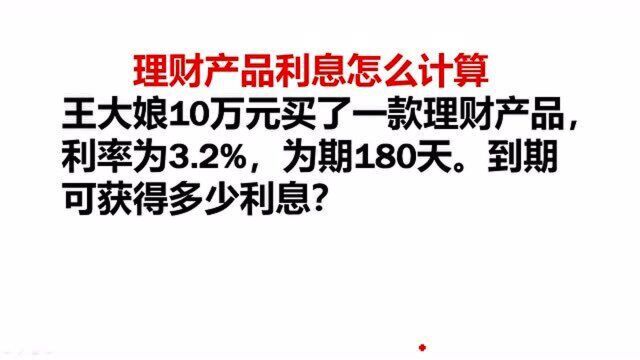 王大娘花10万元在银行买了一款理财产品,利率为3.2%,为期180天.利息多少