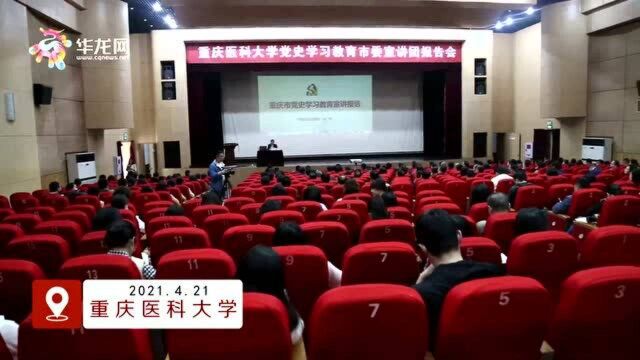 一堂生动的党课 重庆医科大学举行党史学习教育宣讲报告会