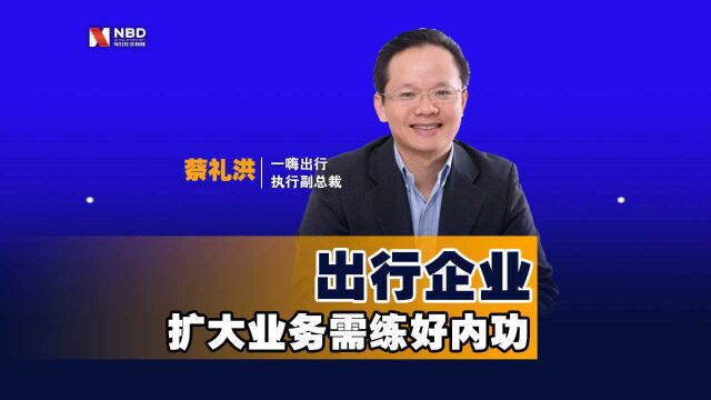 一嗨出行执行副总裁蔡礼洪:出行企业扩大业务范围需练好内功