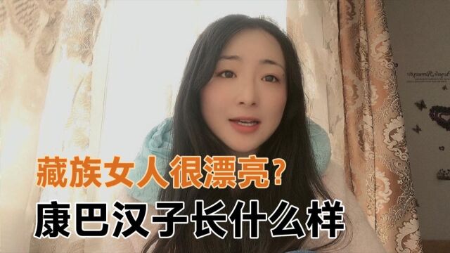 藏族人长的五大三粗吗?为什么叫藏族人康巴汉子,藏族女人漂亮吗