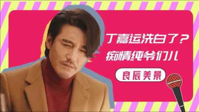 《良辰美景》丁嘉运洗白?痴情男子纯爷们儿