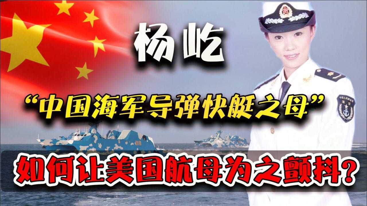 杨屹中国海军导弹快艇之母用20年填补我国海上武器的空白