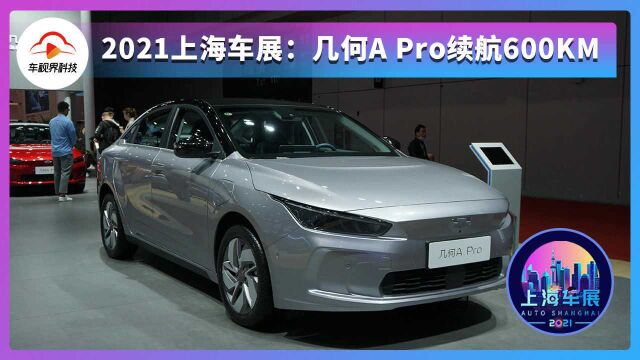 2021上海车展:几何A Pro续航600KM,极简更科技