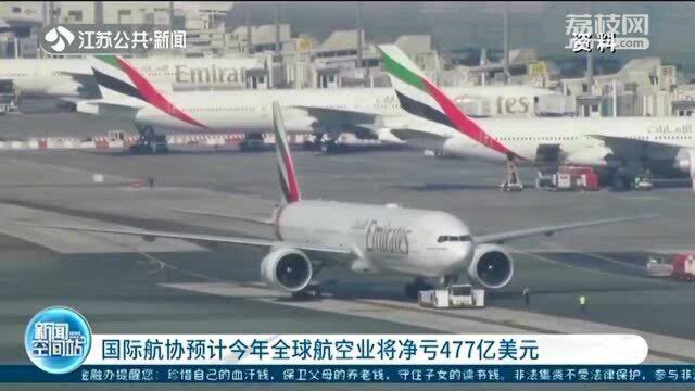 国际航协预计2021年全球航空业将净亏477亿美元