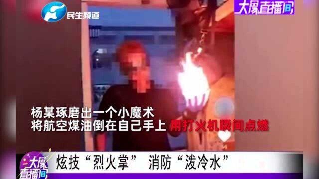 湖北荆州:炫技“烈火掌” 消防“浇冷水”