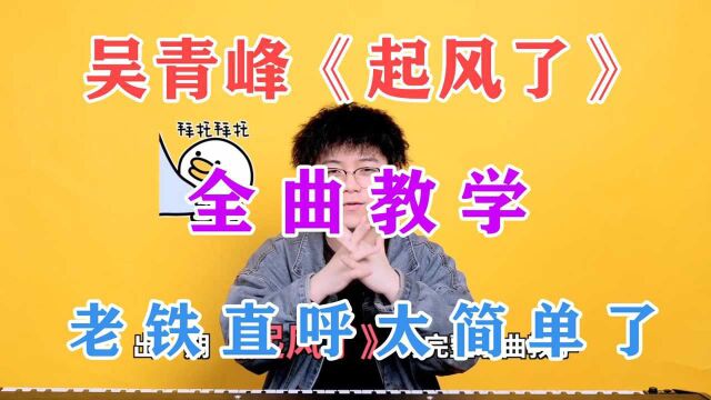 一字一句教你唱《起风了》,保姆式教学你还怕学不会?