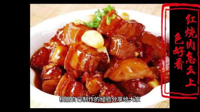 红烧肉怎样上色更好看