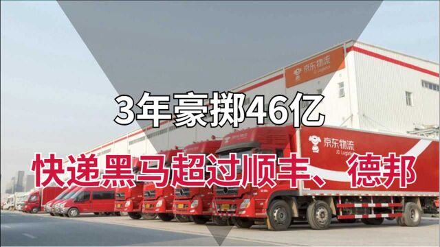 3年豪掷超46亿,击败顺丰、德邦,口碑第一的中国快递品牌易主