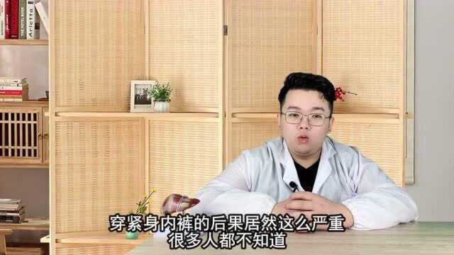 穿紧身内裤的后果居然这么严重,很多人都不知道1