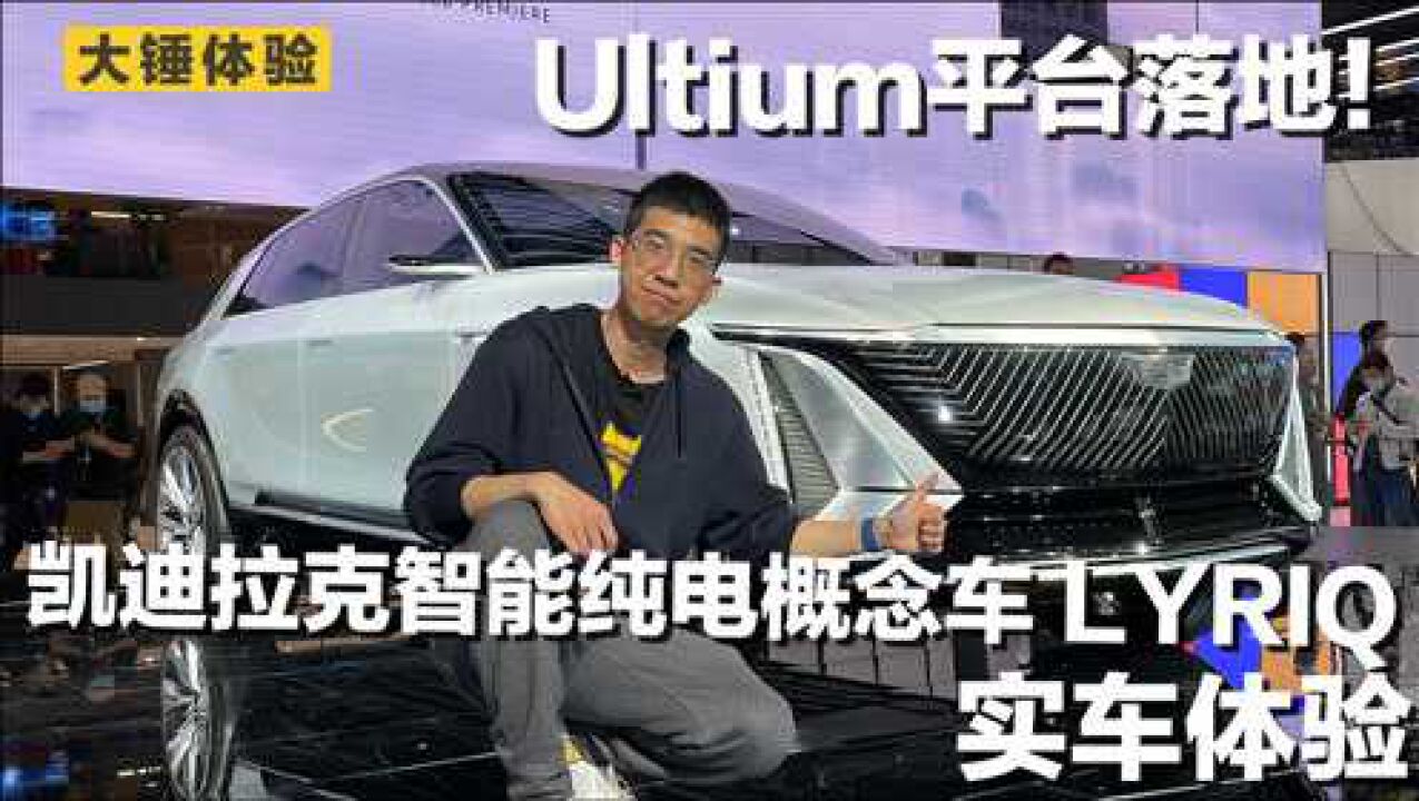 【大锤体验】Ultium 平台落地!凯迪拉克智能纯电概念车 LYRIQ 实车体验