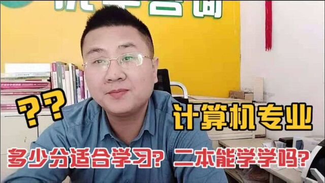 计算机专业适合哪个分数段学,不到一本分数可以学吗?慎重选择!