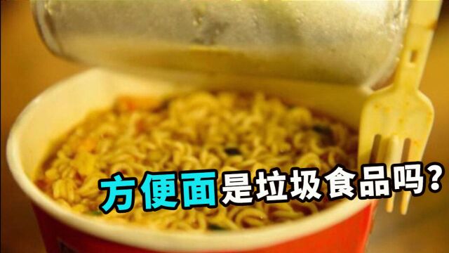 方便面是垃圾食品吗?吃泡面到底有没有营养?