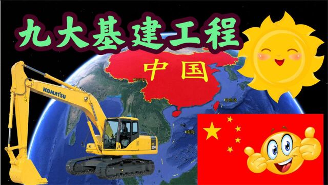 厉害了我的国!中国九大基建工程,每一项都领先世界!