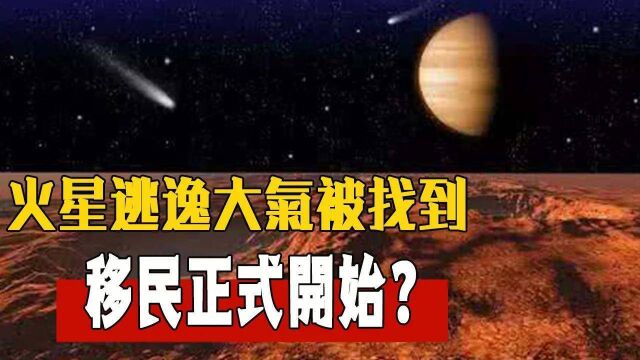 远古火星大气被找到?毅力号开启探火新计划,移民火星开始?