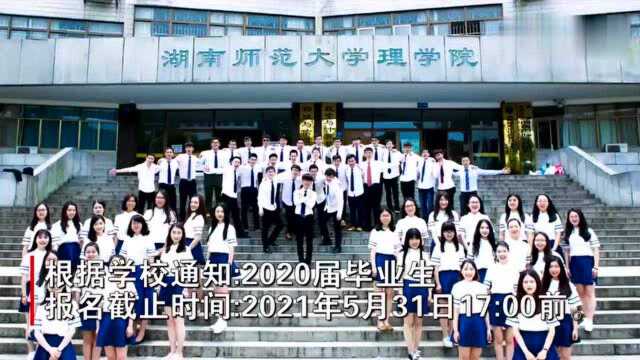 视频丨兑现承诺!湖南师大邀2020届毕业生返校拨穗