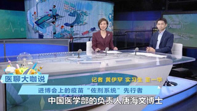 医聊大咖说:进博会上的疫苗”佐剂系统“先行者