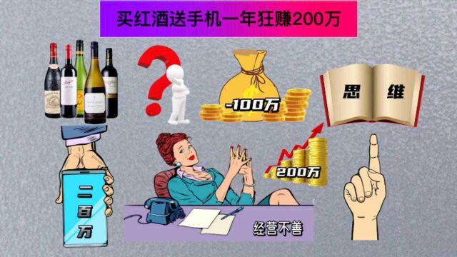 买红酒送手机一年狂赚200万,你信吗