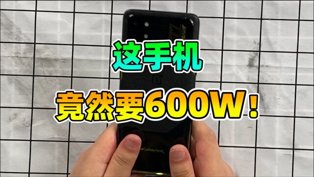 600W的手机你见过吗?