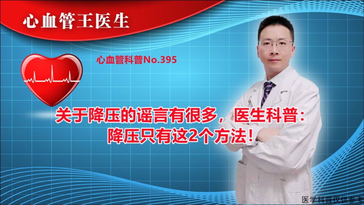 相信植物泡水降压!这个谣言害了多少人!如何降压,医生说明!