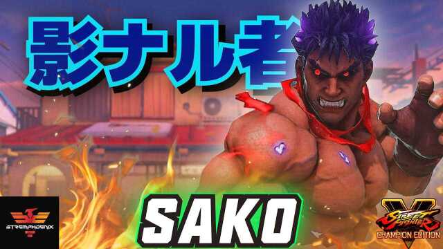 街霸 5:Sako(影隆)最终之战,1 对 5 神秘分裂体.SFV