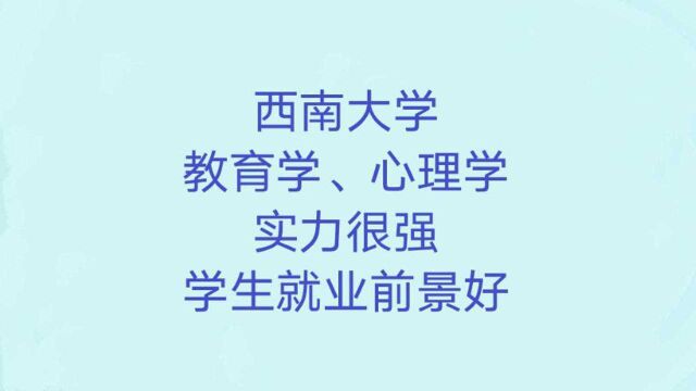 西南大学:教育学专业实力很强,学生就业前景非常好