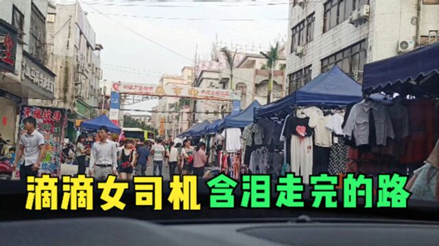 滴滴司机含泪走完的路,只求平安开出来,中山东凤夜市街记住你了