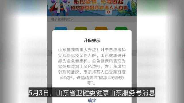 山东接种疫苗升级为金色健康码