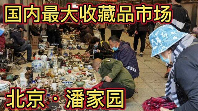 国内最大收藏品市场,北京潘家园,就在北京东三环