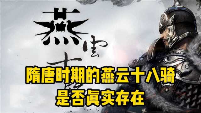 勇猛的十八人骑兵部队!隋唐演义中的“燕云十八骑”原型却是他们