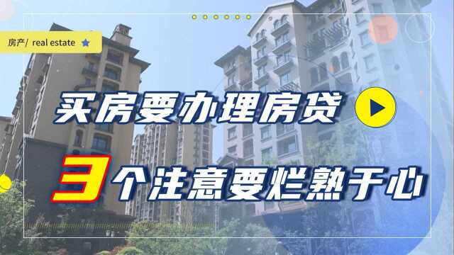 买房办理房贷要注意什么?忽视这3件事,或将面临钱房两失