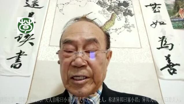 寻荀文化讲论语季氏16.14邦君之妻君称之曰夫人