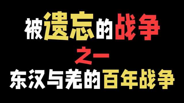 东汉与羌的百年战争