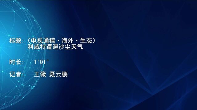 (电视通稿ⷦ𕷥䖂𗧔Ÿ态)科威特遭遇沙尘天气