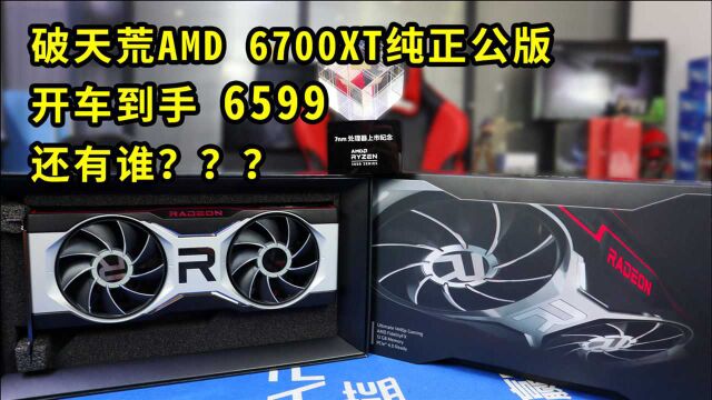 破天荒AMD 6700XT纯正公版开车到手6599 还有谁???