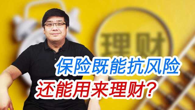 保险不只是用来抗风险的,还是用来理财的?收益率怎么算?#生财有道话理财#