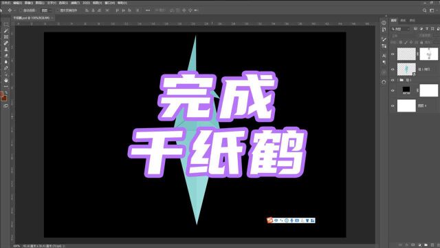 650、PS教程从零开始学——完成千纸鹤