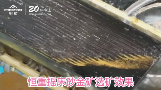 砂金矿选矿设备效果展示 小摇床 6S选矿摇床 矿山选矿设备流程免费设计