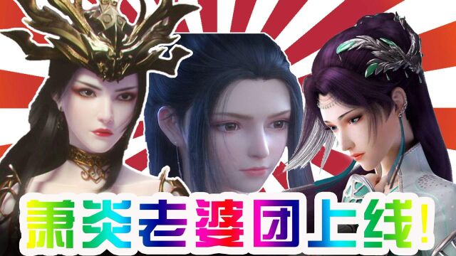 《斗破苍穹》萧炎老婆团悉数上线:萧薰儿粉嫩,雅妃女神范,云韵最完美!