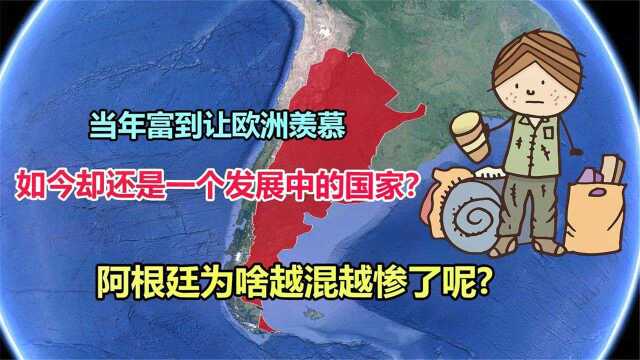 曾富到让欧洲羡慕的阿根廷,为何现在却是发展中国家,了解下!