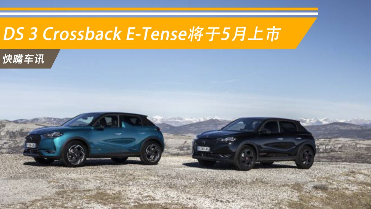 法系浪漫再度来袭!DS 3 Crossback ETense将于5月上市!