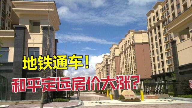 兰州和平定远房价会涨到15000吗?地铁很重要,但不要想的太美