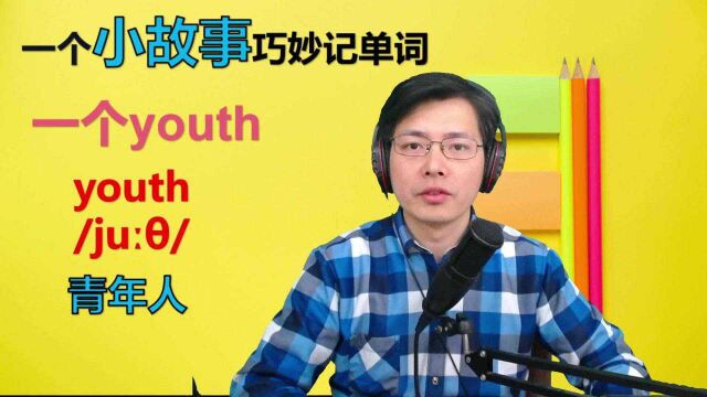 全世界都在学“押韵”,如何记忆英语单词?来听这个小故事