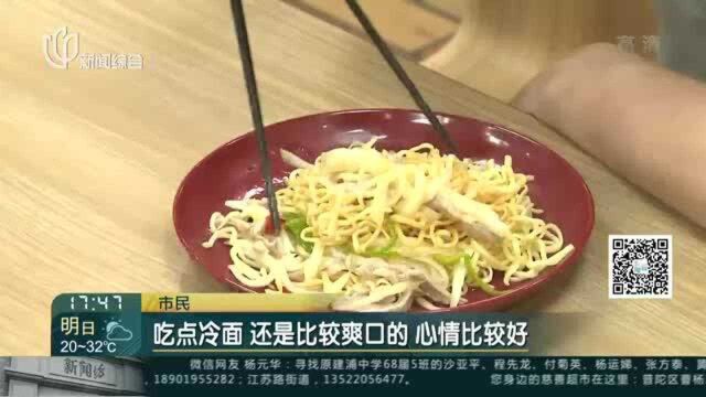 冷面冷馄饨上市热销 防暑降温商品走俏