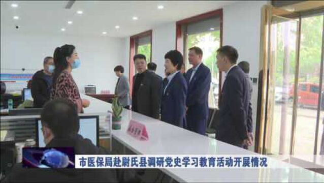 市医保局赴尉氏县医保中心调研党史学习教育活动开展情况